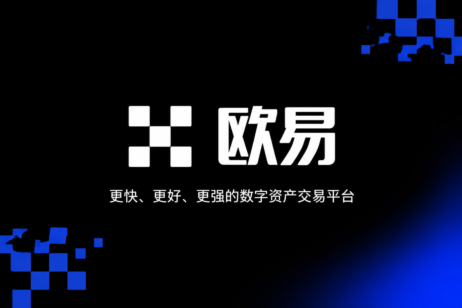 欧交易所App官网下载手机客户端展示